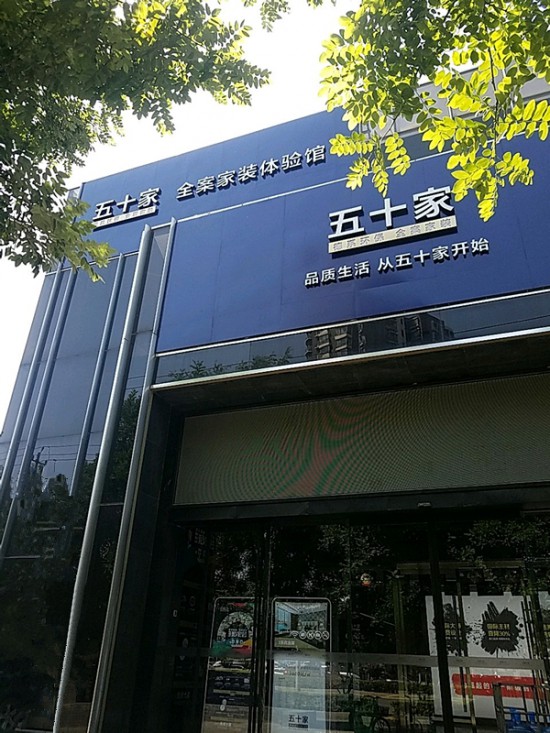 bj0012五十家全案家装体验馆(望京西路店)2_副本