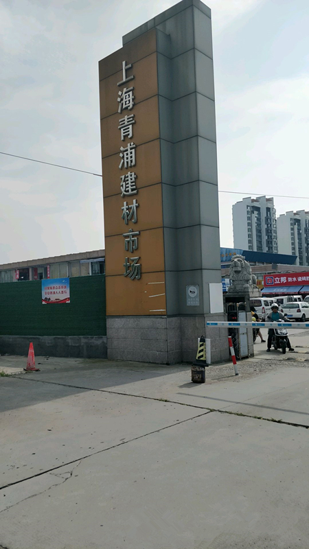 sh0037上海青浦建材市chang1_副本