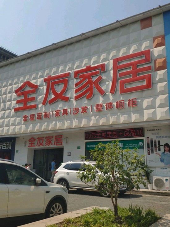 sh0069全友家私(卫清东路店)_副本