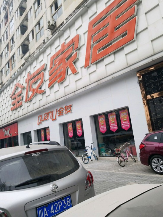 cd0054全友家居(龙泉直营店)_副本