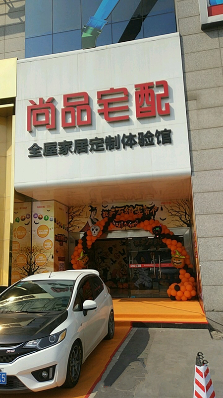 wh0037尚品宅配(东亭世纪店)1_副本