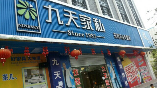 cq0088九天家私(茶园永生专卖店)