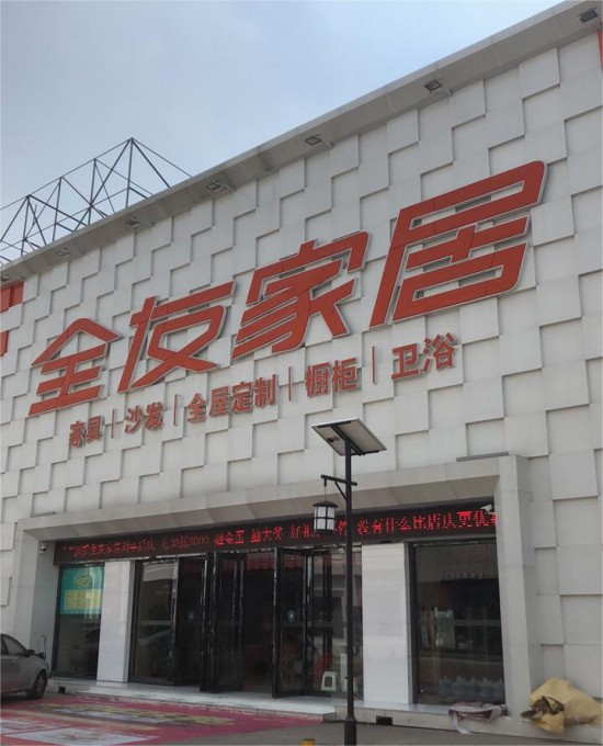 jsxz011全友家居(红星美凯龙一期店)1