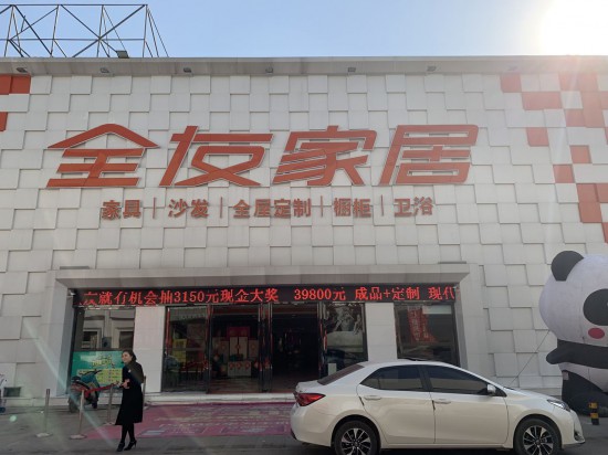 jsxz011全友家居(红星美凯龙一期店)3