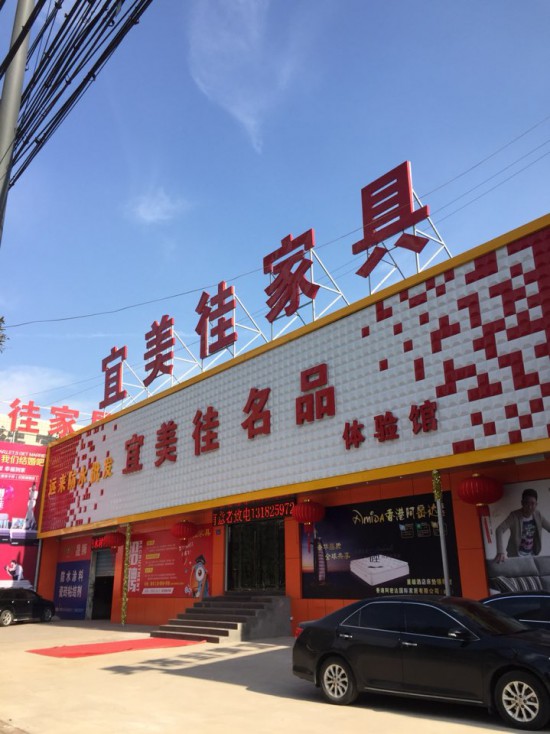 jscz020宜美佳pp电子(夏城北路店)1