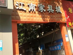 江南pp电子城(星光大道店)