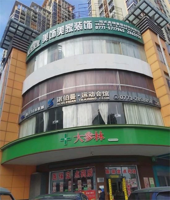 gxnn006美饰美家家居体验馆(民主路店)1