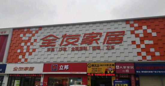 gxnn017全友家居(保利一万平工厂总店)2