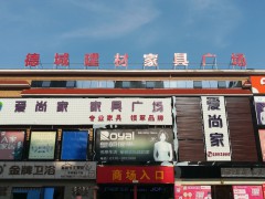 德城建材pp电子广chang